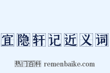 宜隐轩记近义词是什么意思的图片